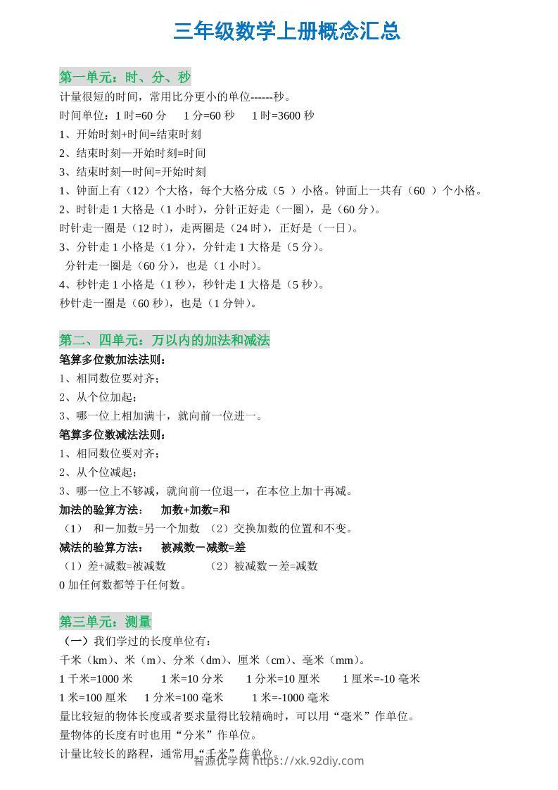 三年级数学上册概念全集-智源优学网