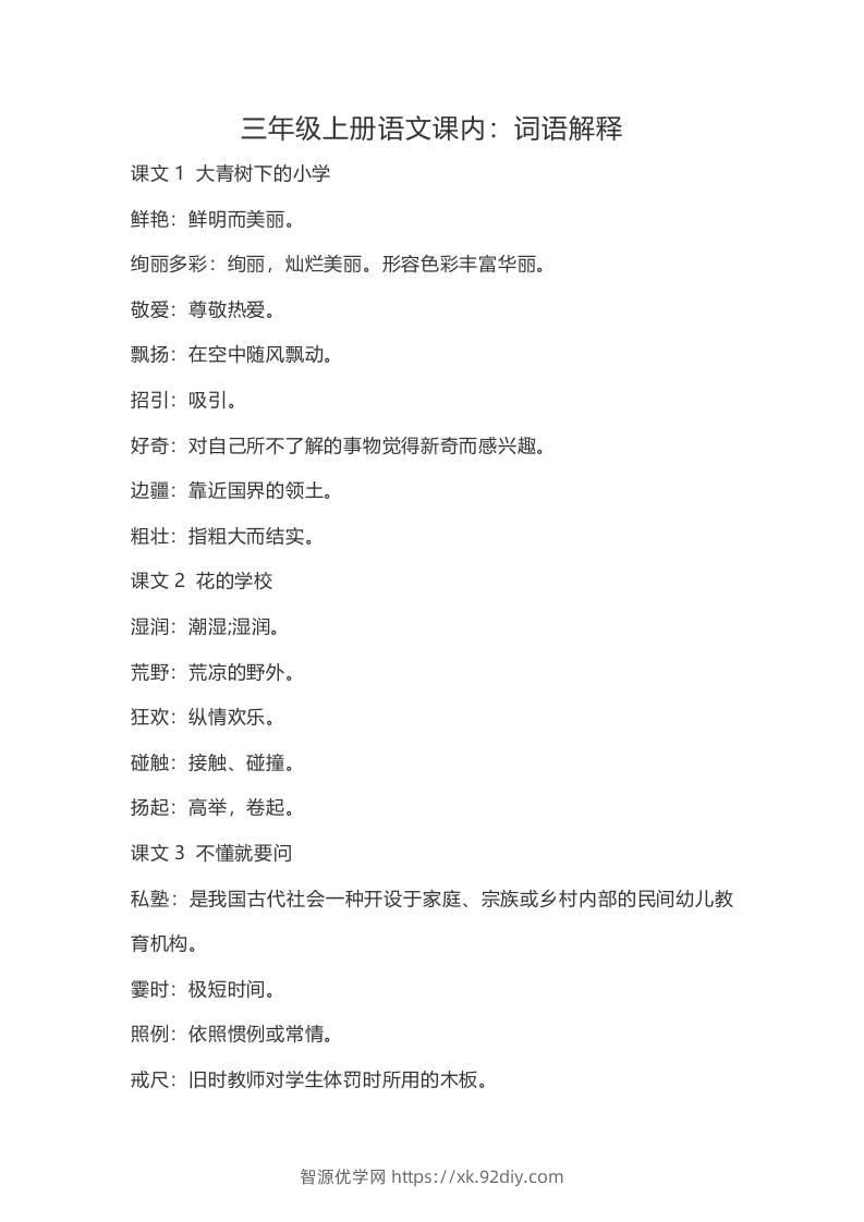 三上语文-语文：课内的词语解释-智源优学网