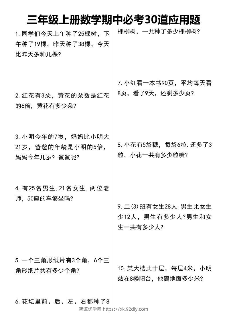 三年级上册数学期中必考30道应用题-智源优学网