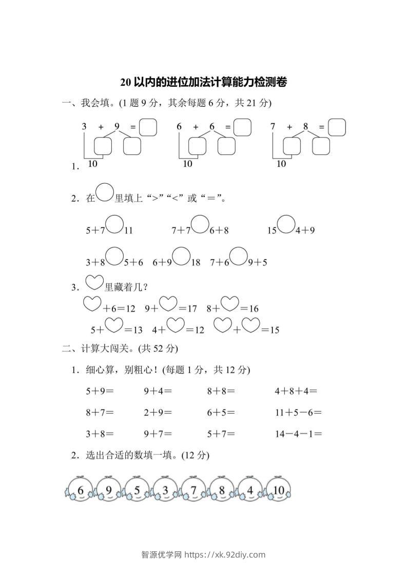 一上数学能力检测卷-20以内的进位加法计算-智源优学网