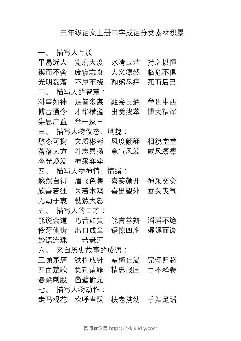 三上语文-语文成语分类素材积累-智源优学网