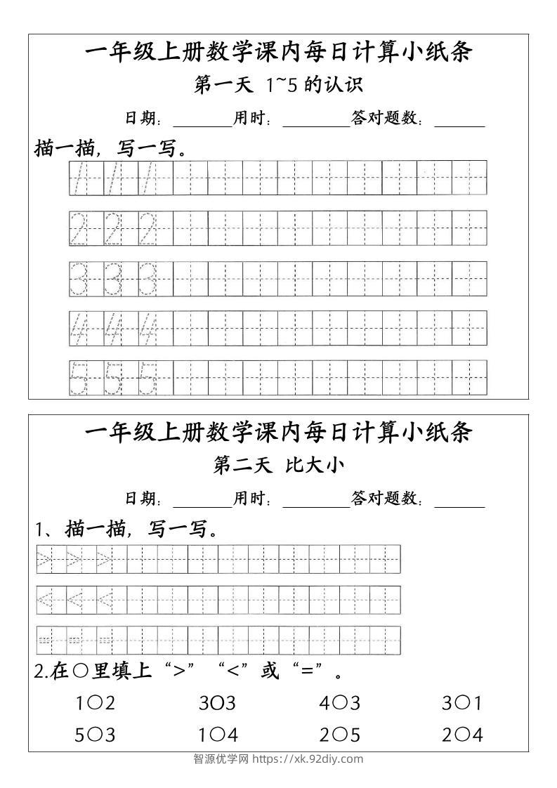 一上数学-（人教版）课内每日计算小纸条（新领程计算能手）-智源优学网