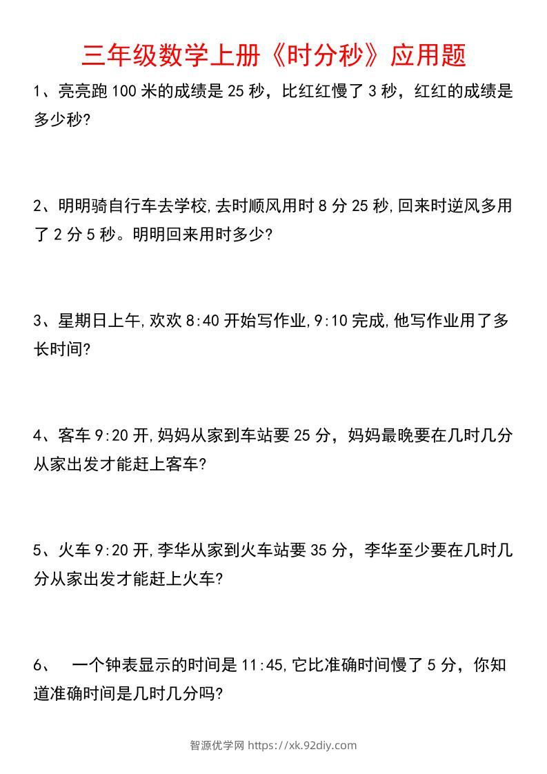 《数学时分秒应用题》三年级上册-智源优学网