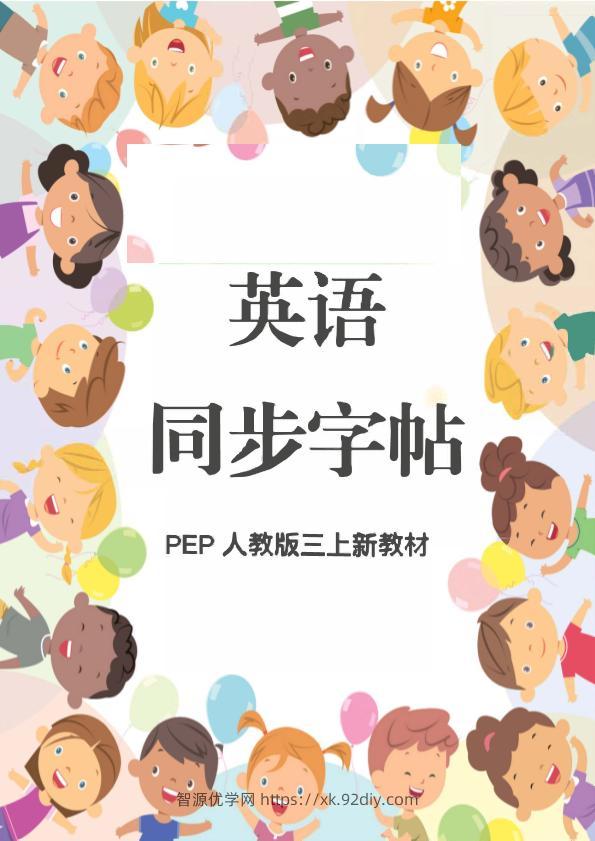 新教材三上英语同步字帖人教PEP版本-智源优学网