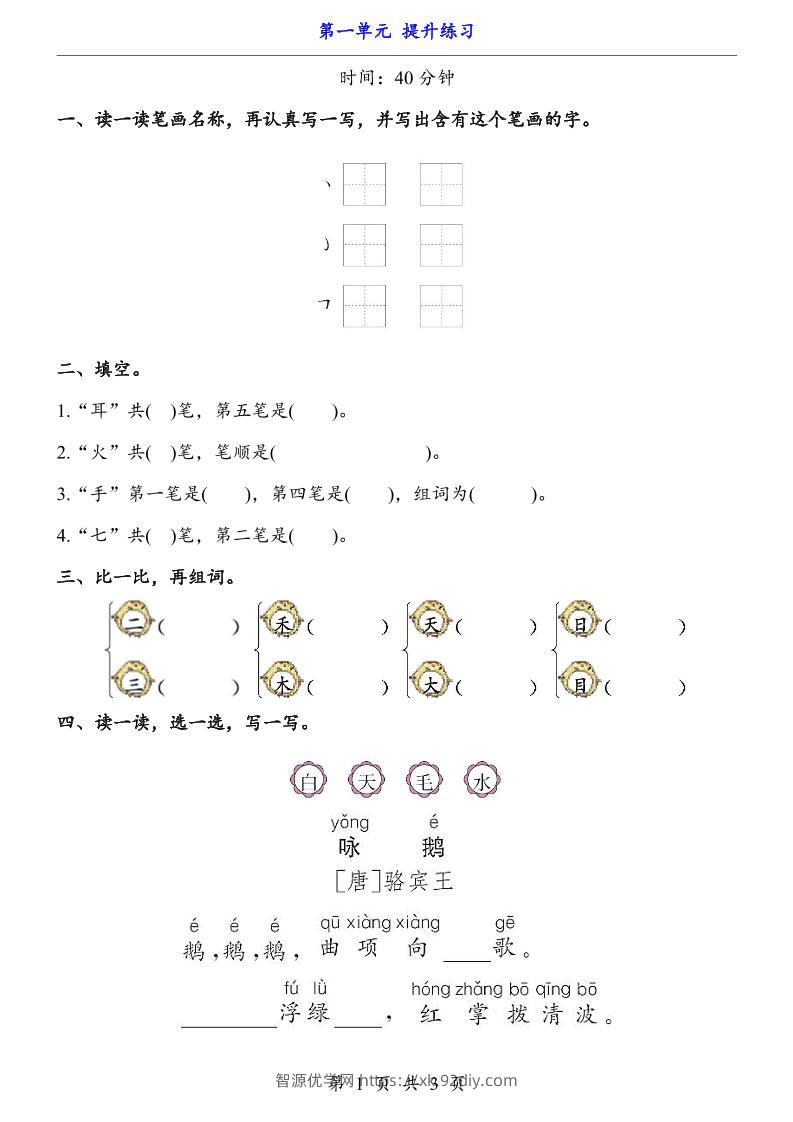 新一年级上册语文第一单元提升练习3页-智源优学网