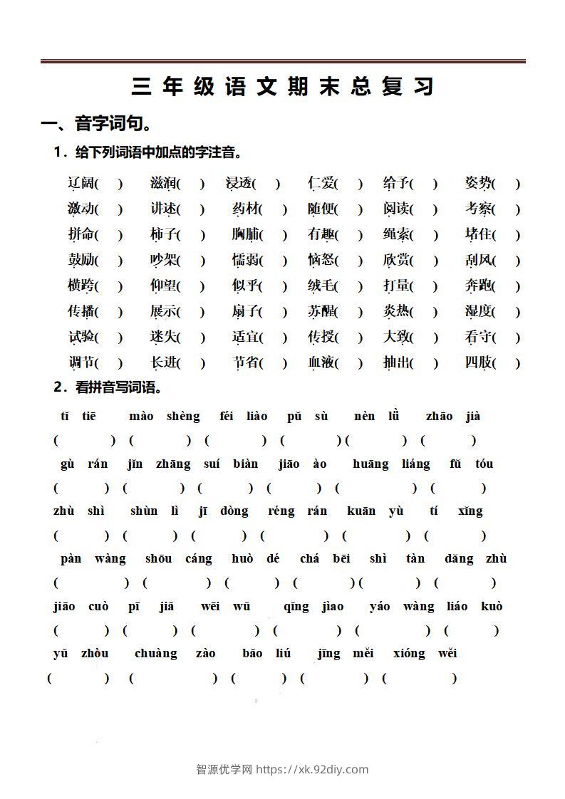 三上语文-期末总复习练习-智源优学网