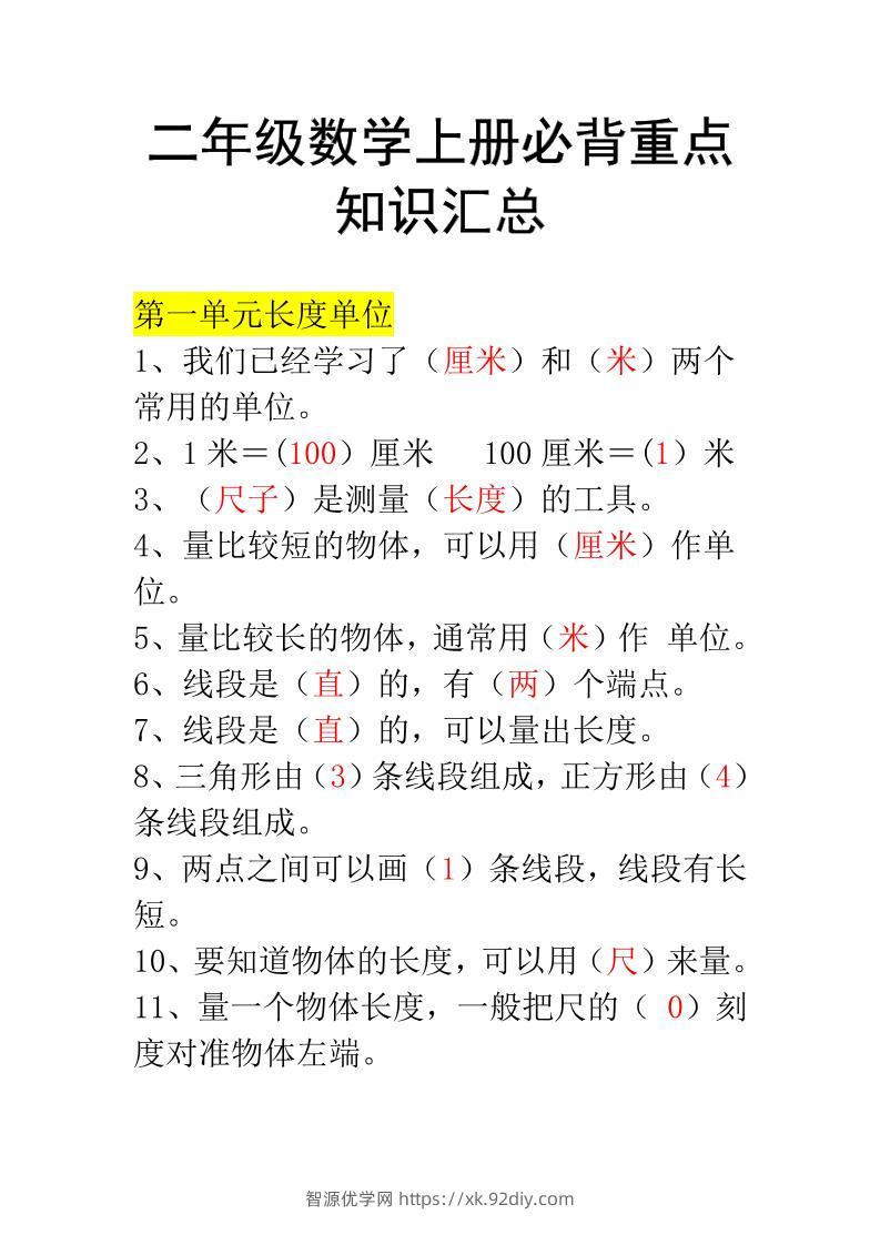 二年级上册数学必背知识汇总-智源优学网