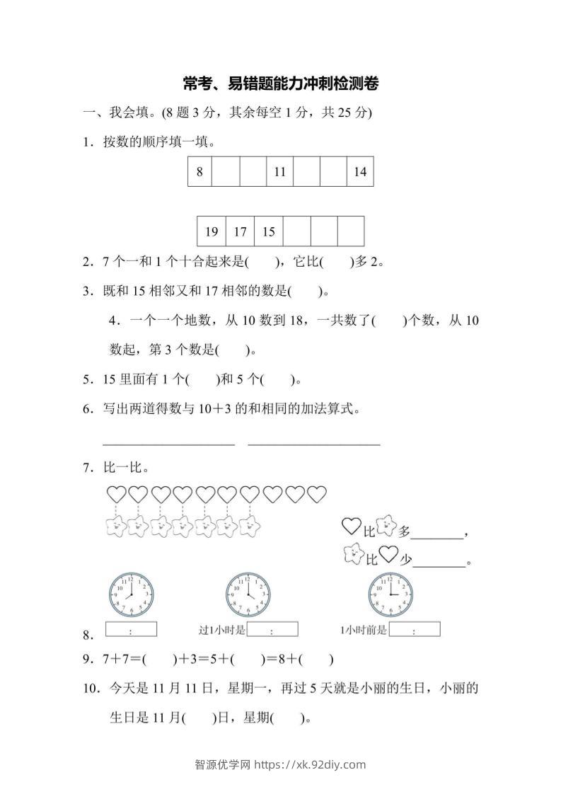 一上数学能力冲刺检测卷4常考、易错题-智源优学网