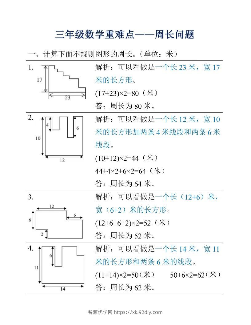 三年级上册数学重难点周长问题-智源优学网