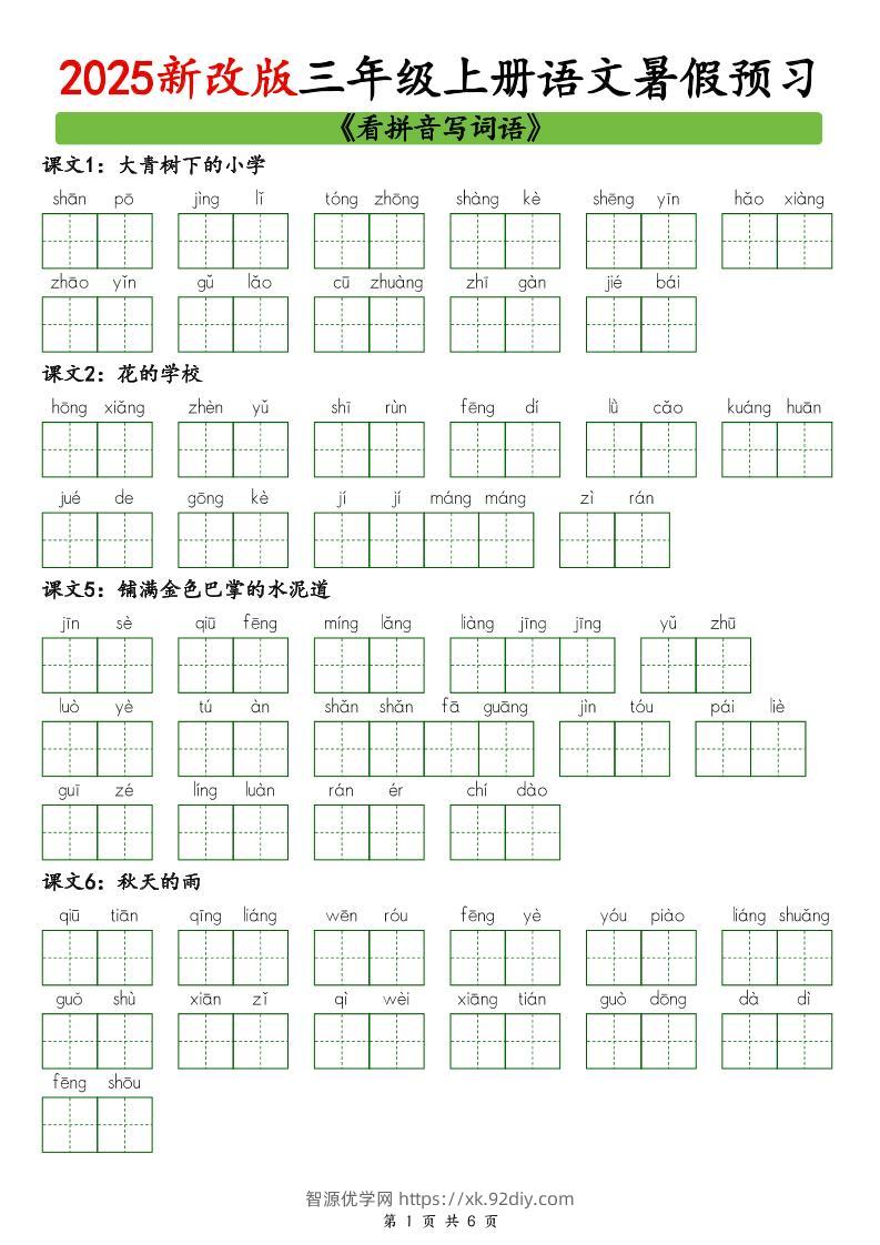 2025新版三上语文暑假预习看拼音写词语-智源优学网