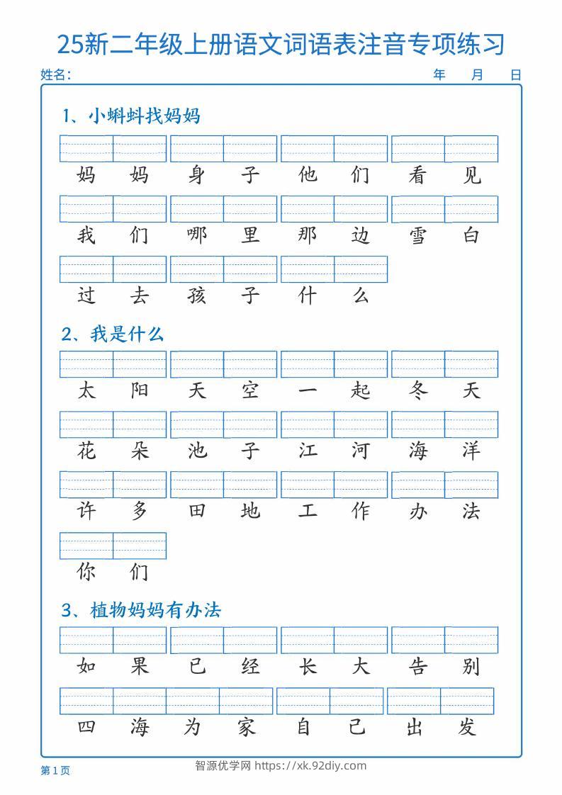 25新二上语文词语表注音专项练习（含答案18页）-智源优学网