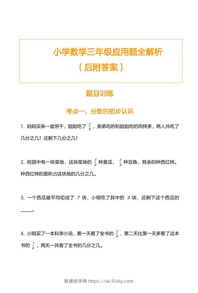 三上数学-应用题训练及解析-智源优学网