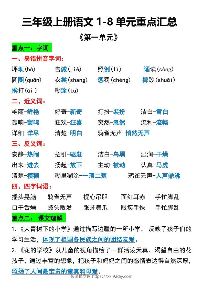 三年级上册语文1-8单元重点汇总-智源优学网