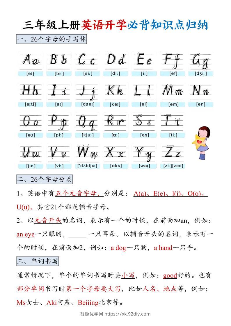 三年级上册英语开学必背知识点归纳-智源优学网