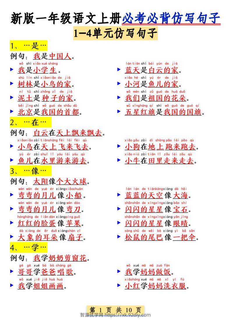 一年级语文上册必考必背仿写句子1_纯图版-智源优学网