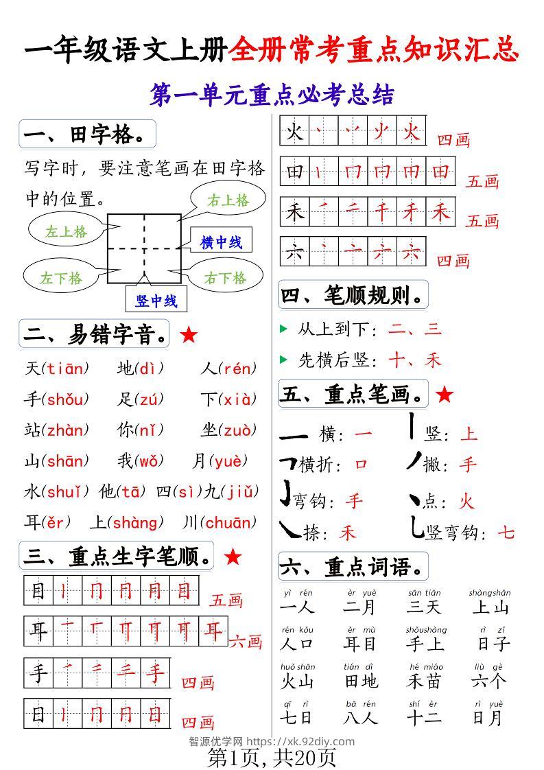 一年级语文上册全册常考重点知识汇总-智源优学网