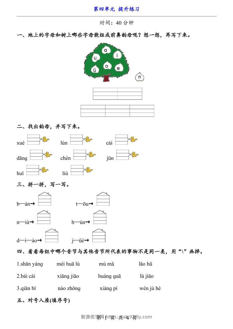 新一年级上册语文第四单元提升练习3页-智源优学网