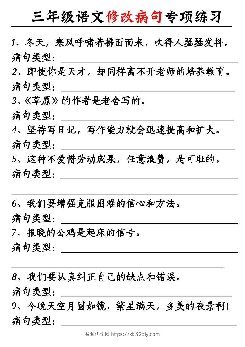三上《语文修改病句专项练习》-智源优学网