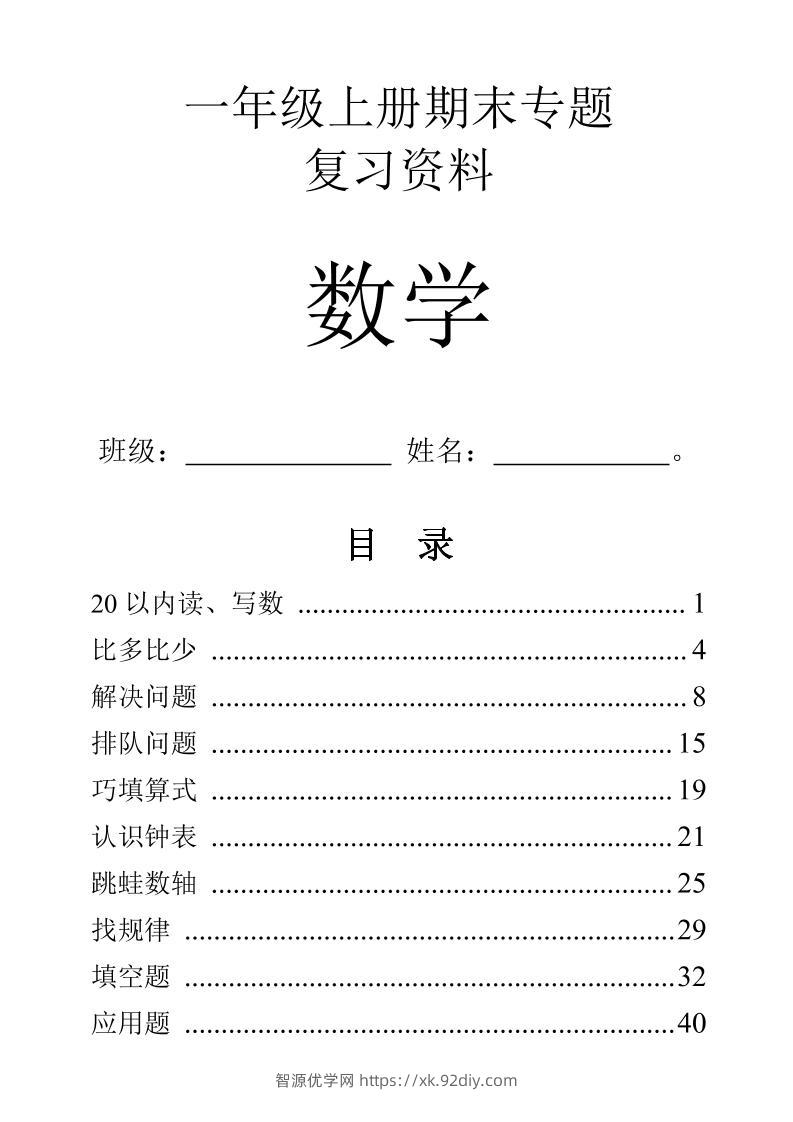 一年级上数学9大题型-专项练习-智源优学网
