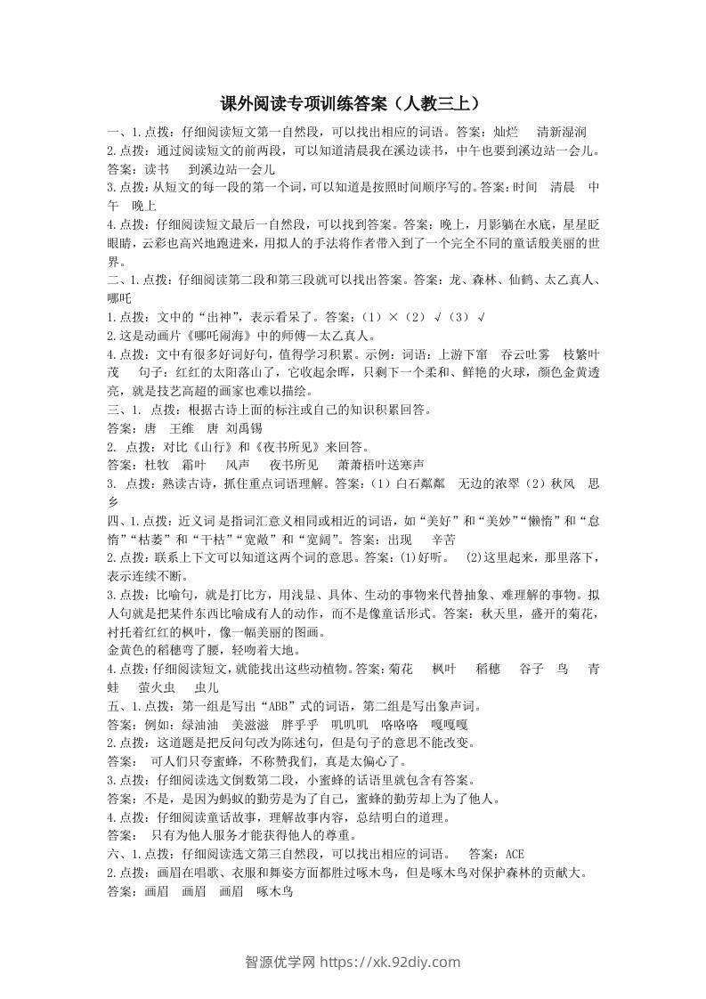 三上语文-课外阅读专项参考答案-智源优学网