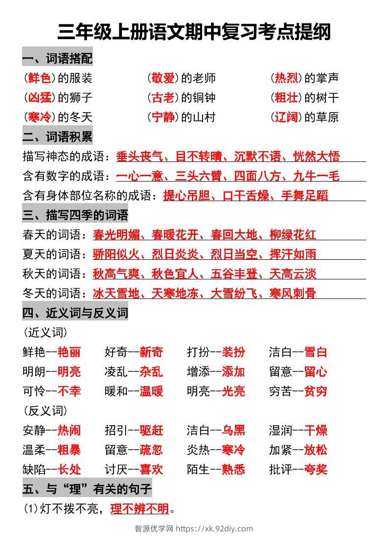 三年级上册语文期中复习考点提纲-智源优学网