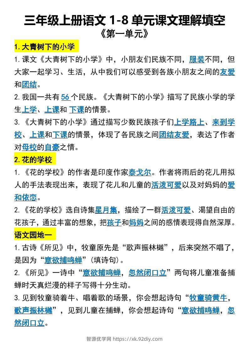 三年级上册语文1-8单元课文理解填空1-智源优学网
