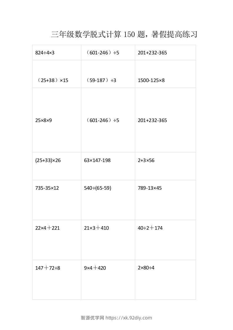 三上数学-脱式计算150题-智源优学网