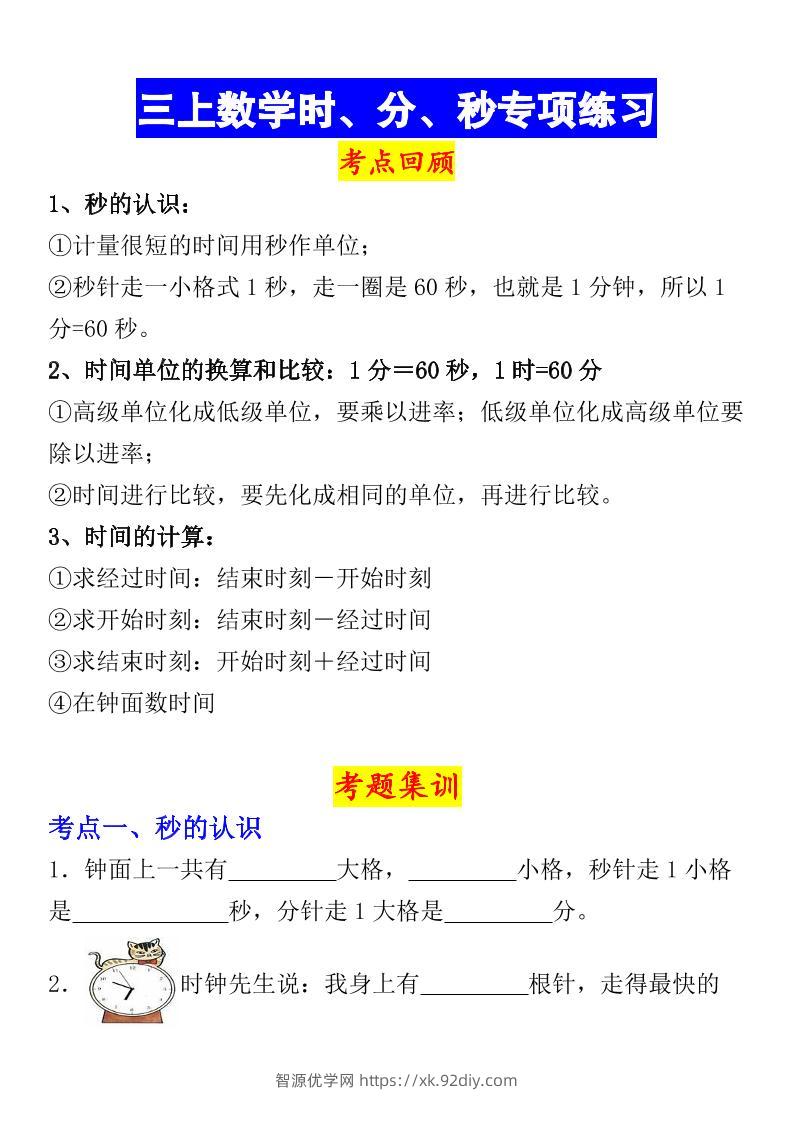 《数学时、分、秒专项考点练习》三年级上册-智源优学网
