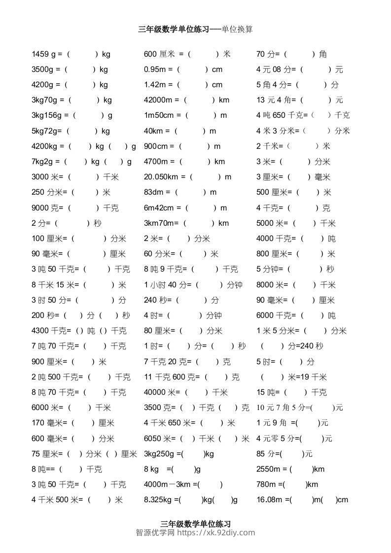 三上数学单位专项练习-智源优学网