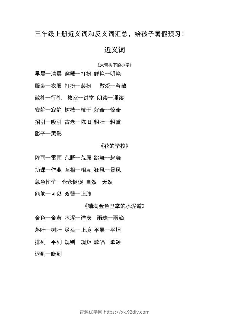 三上语文-语文近义词和反义词汇总-智源优学网
