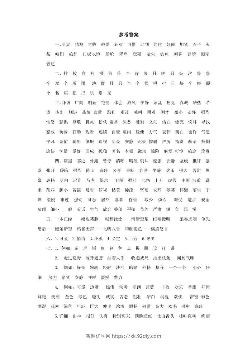 三上语文-词语专项参考答案-智源优学网