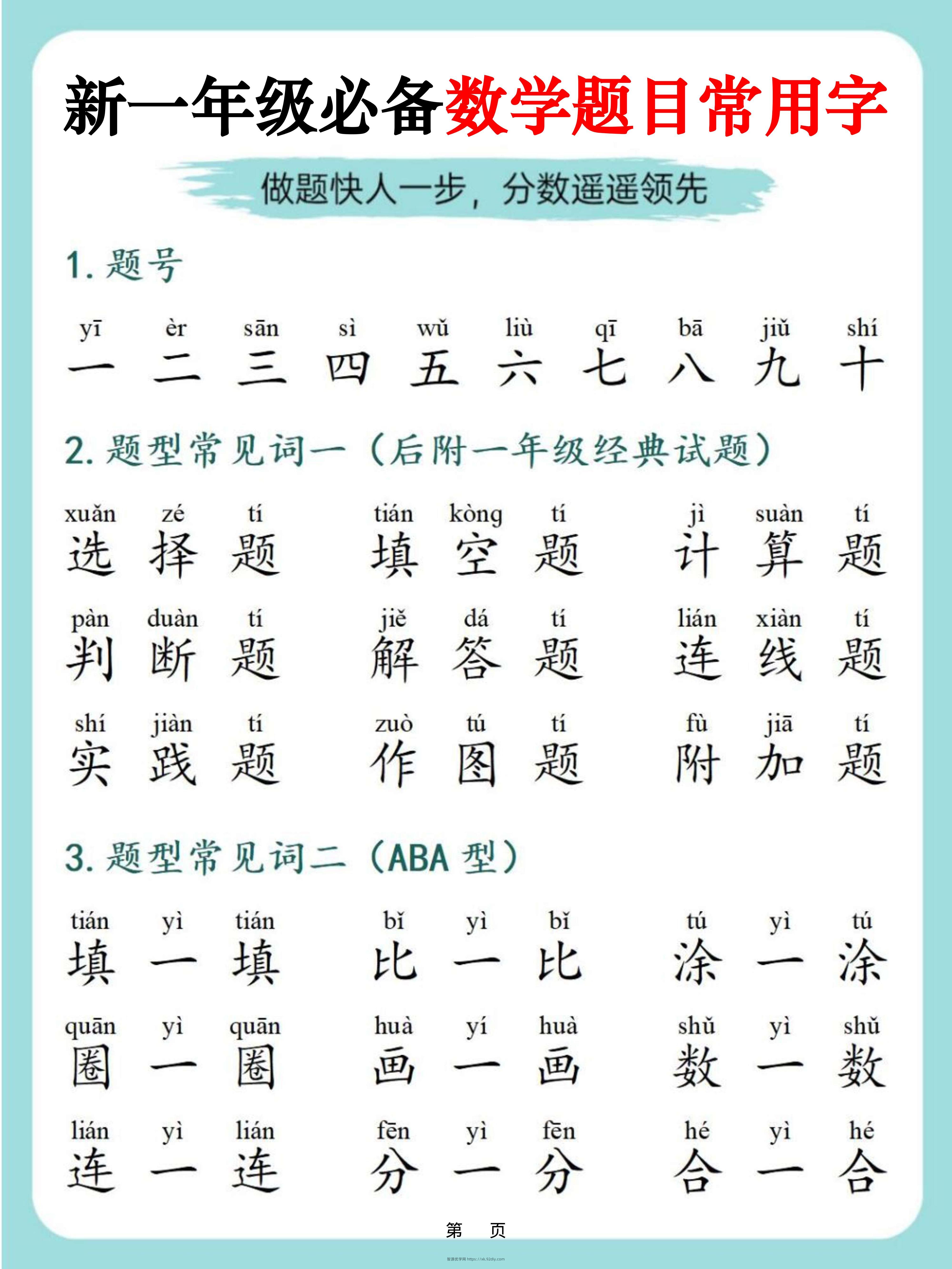 一上数学-必备数学题目常用字9页-智源优学网