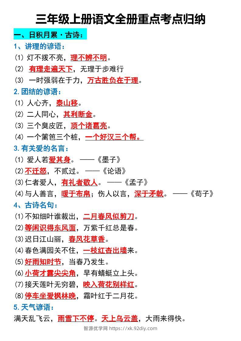 三年级上册语文全册重点考点归纳-智源优学网