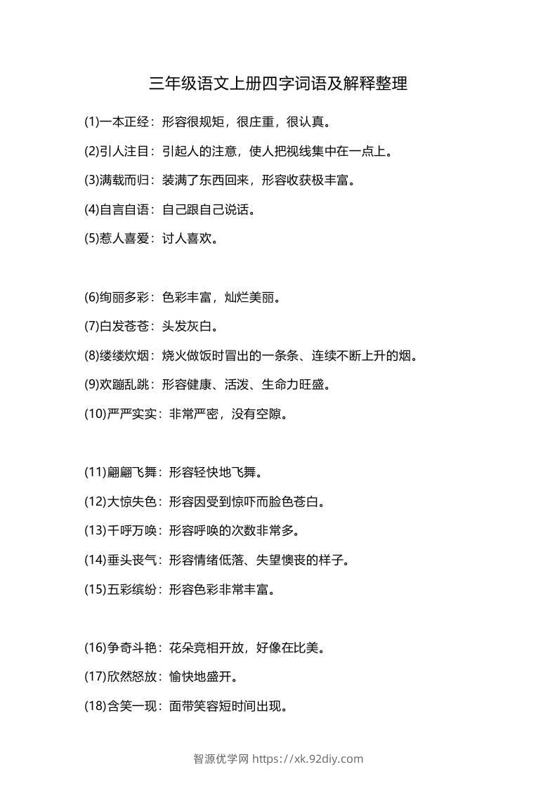 三上语文-四字词语及解释整理-智源优学网