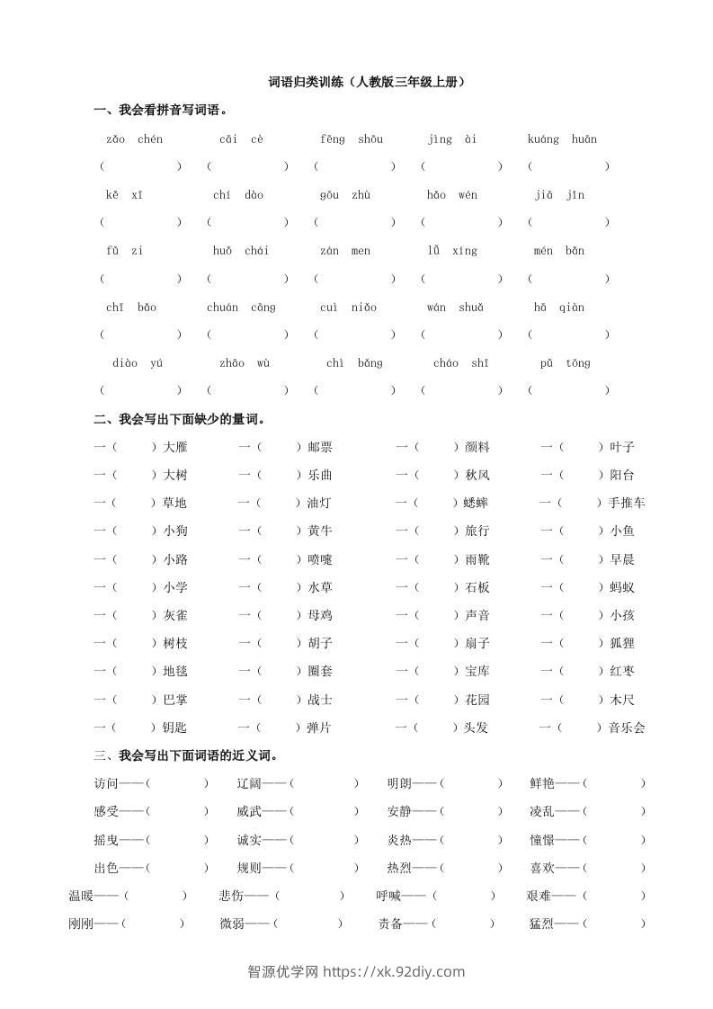三上语文-词语专项-智源优学网