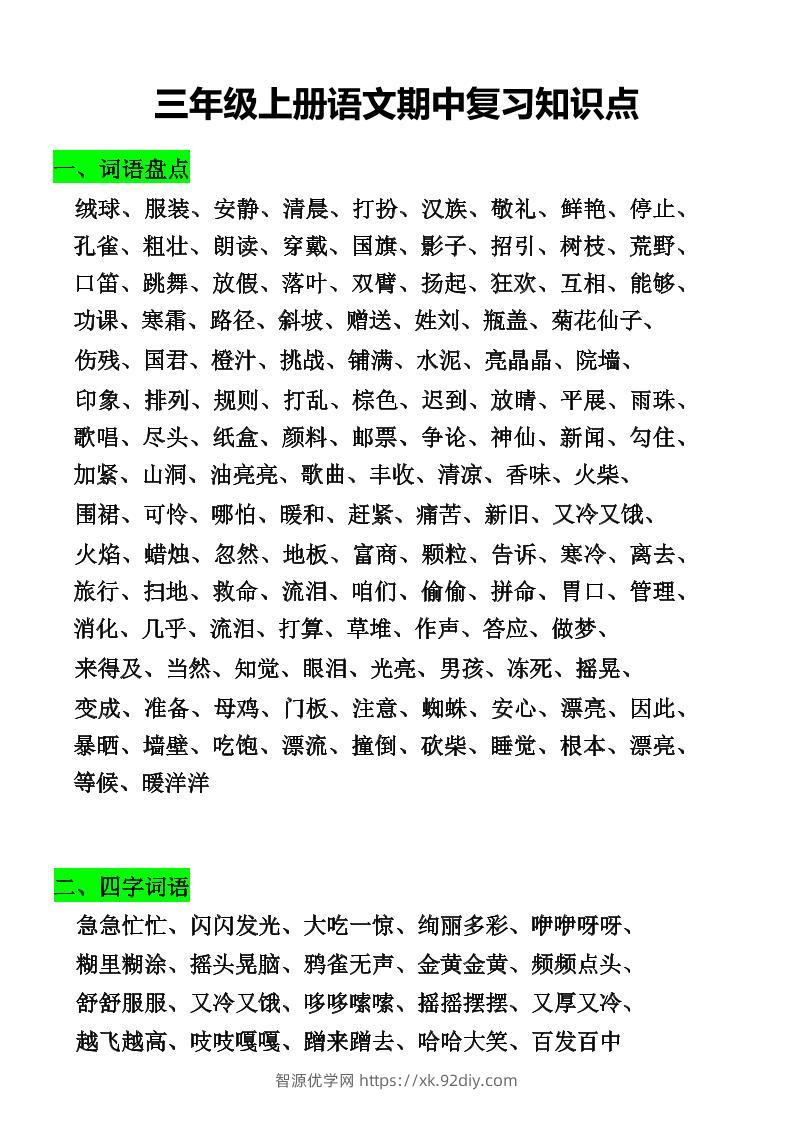 三年级上册语文期中复习知识点-智源优学网