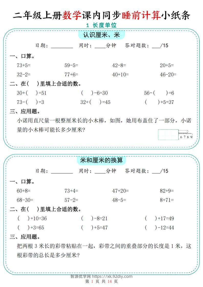 二年级上数学课内同步睡前计算小纸条-智源优学网