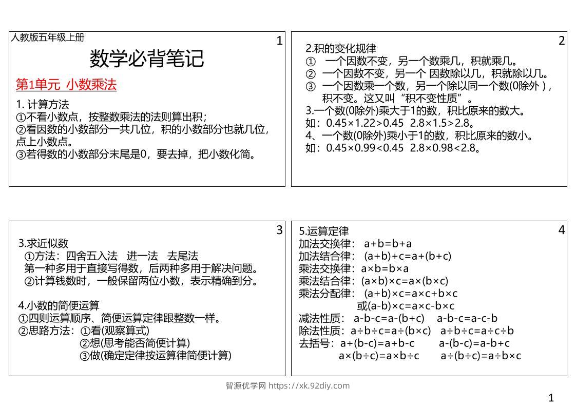 【五年级】数学上册课课贴-智源优学网