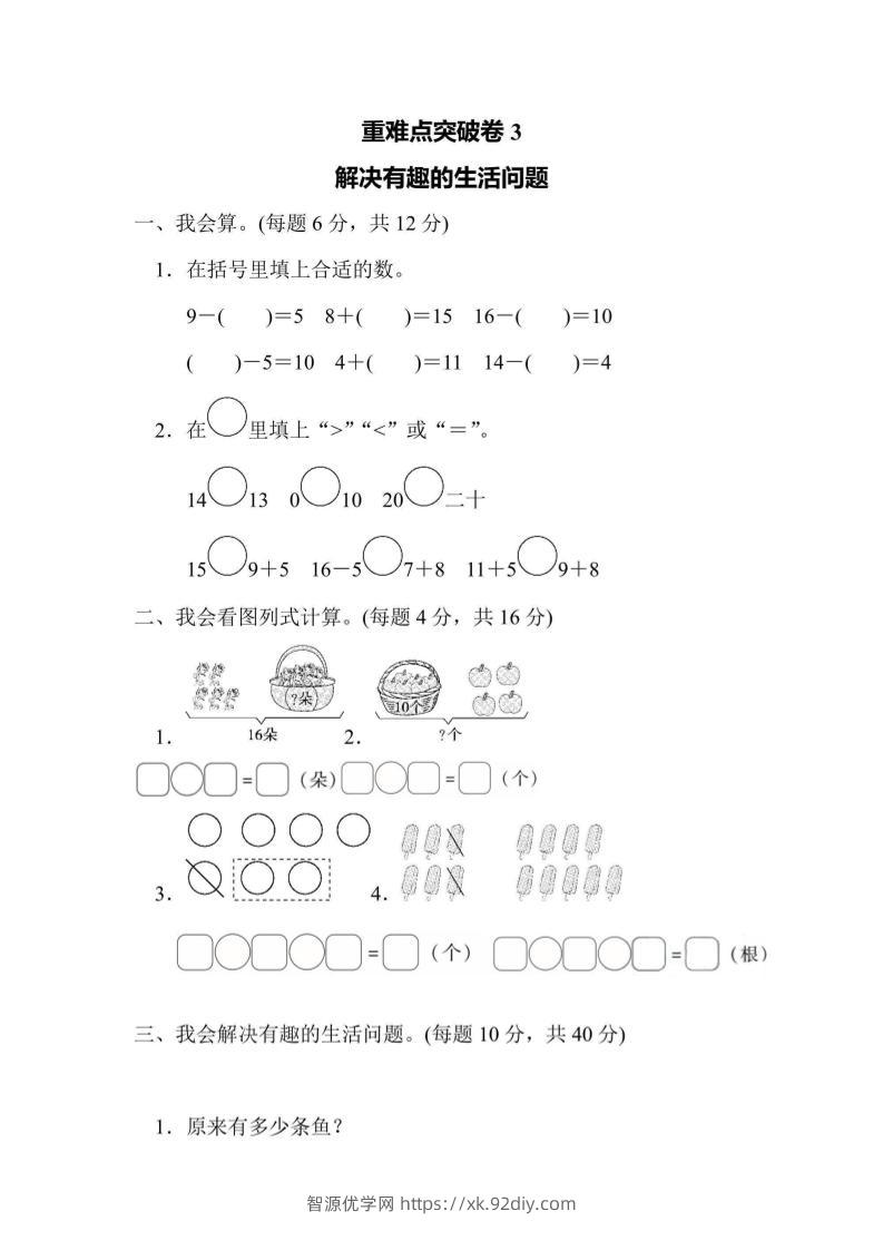 一上数学重难点突破卷3解决有趣的生活问题-智源优学网