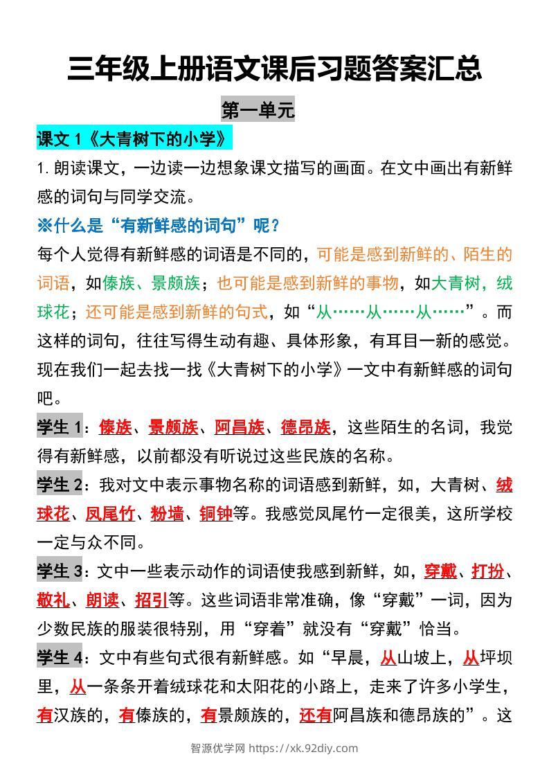 三年级上册语文课后习题答案汇总-智源优学网