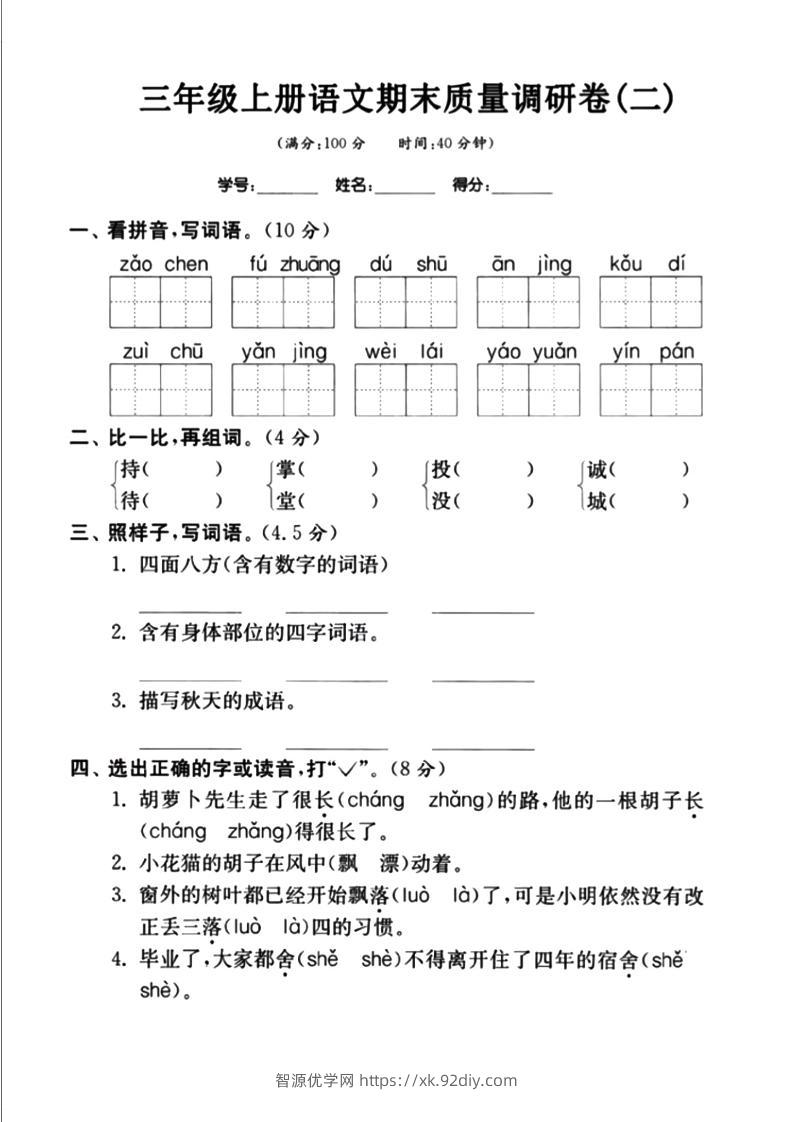 三上语文-期末真题卷（二）-智源优学网