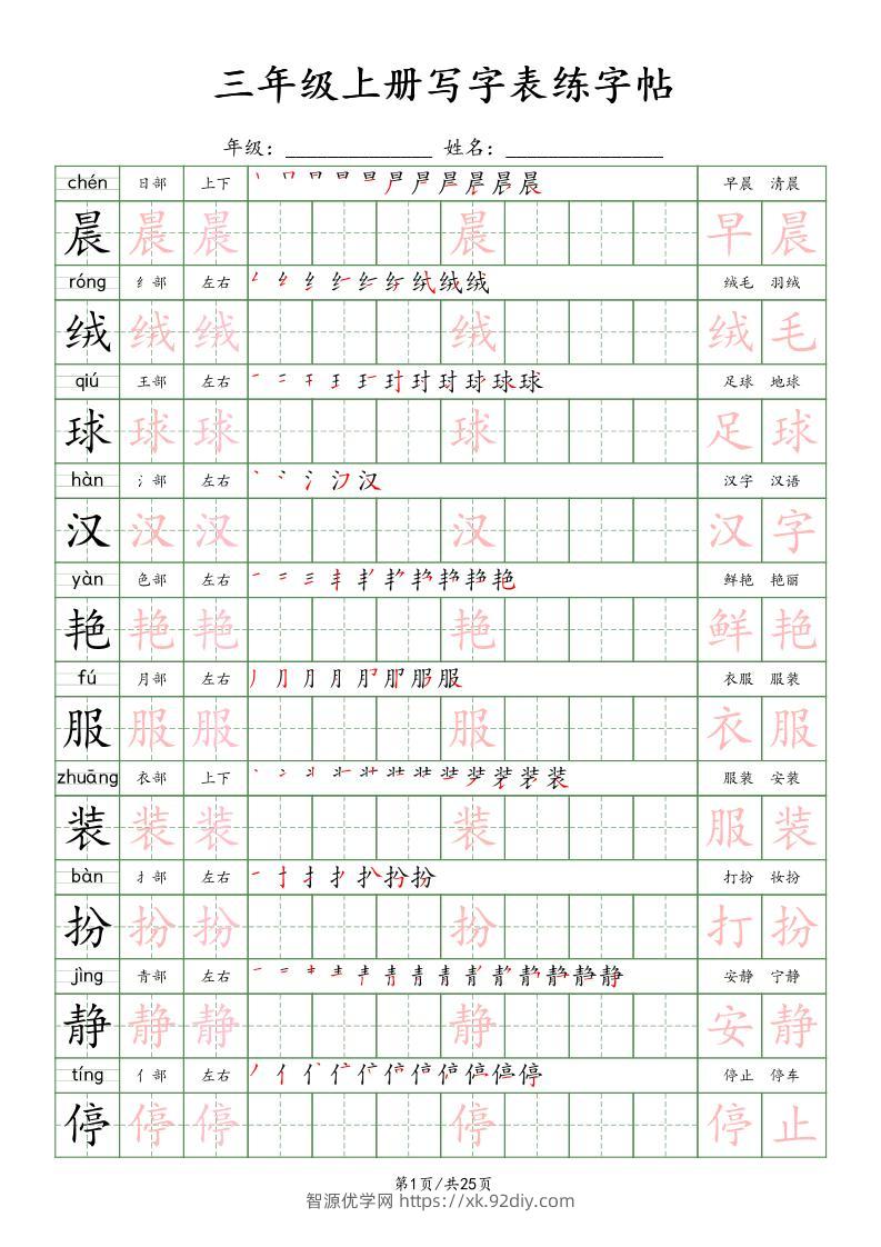 三上语文写字表练字帖_楷体-智源优学网