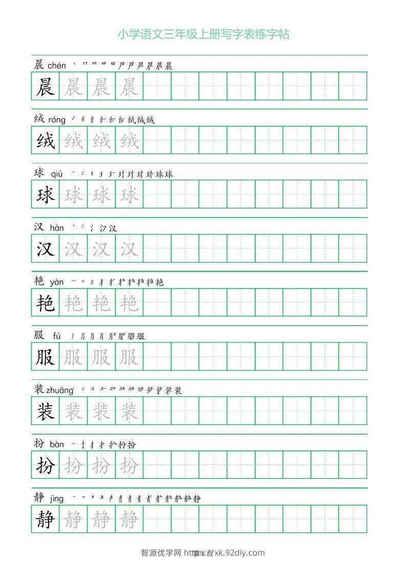 三年级语文上册一字三描红写字表字帖-智源优学网