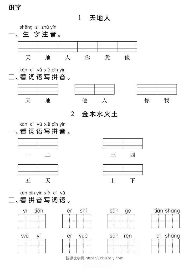 一年级上册语文基础小练-智源优学网