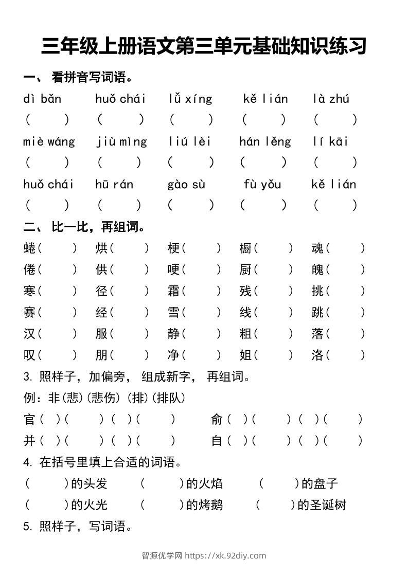 三年级上册语文第三单元基础知识练习-智源优学网