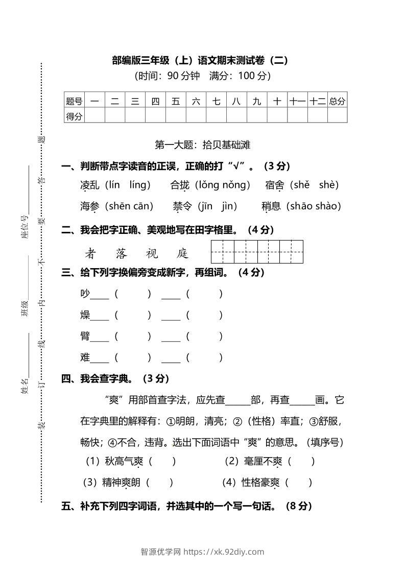 部编版三年级上语文期末测试卷（二）及答案-智源优学网