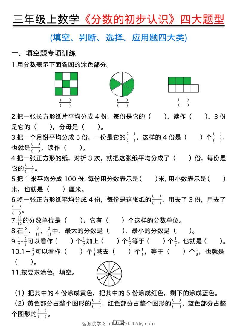 三上数学《分数的初步认识》四大题型（含答案13页）-智源优学网