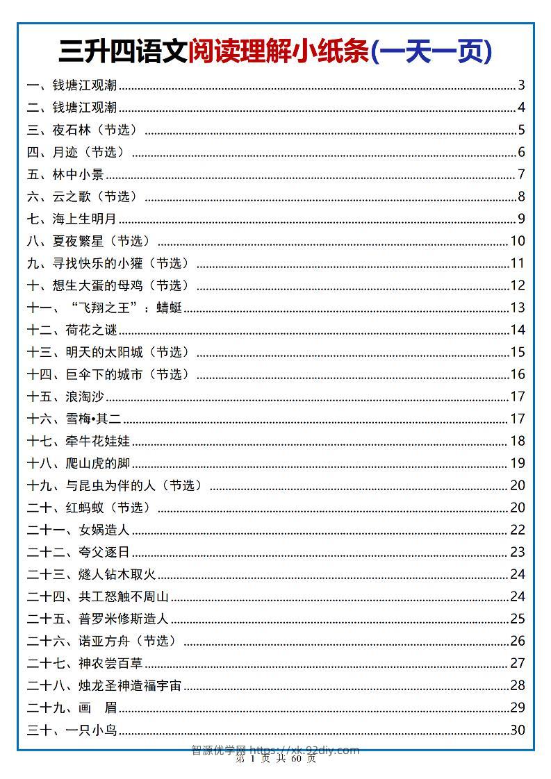 三升四语文阅读小纸条-四上语文-智源优学网