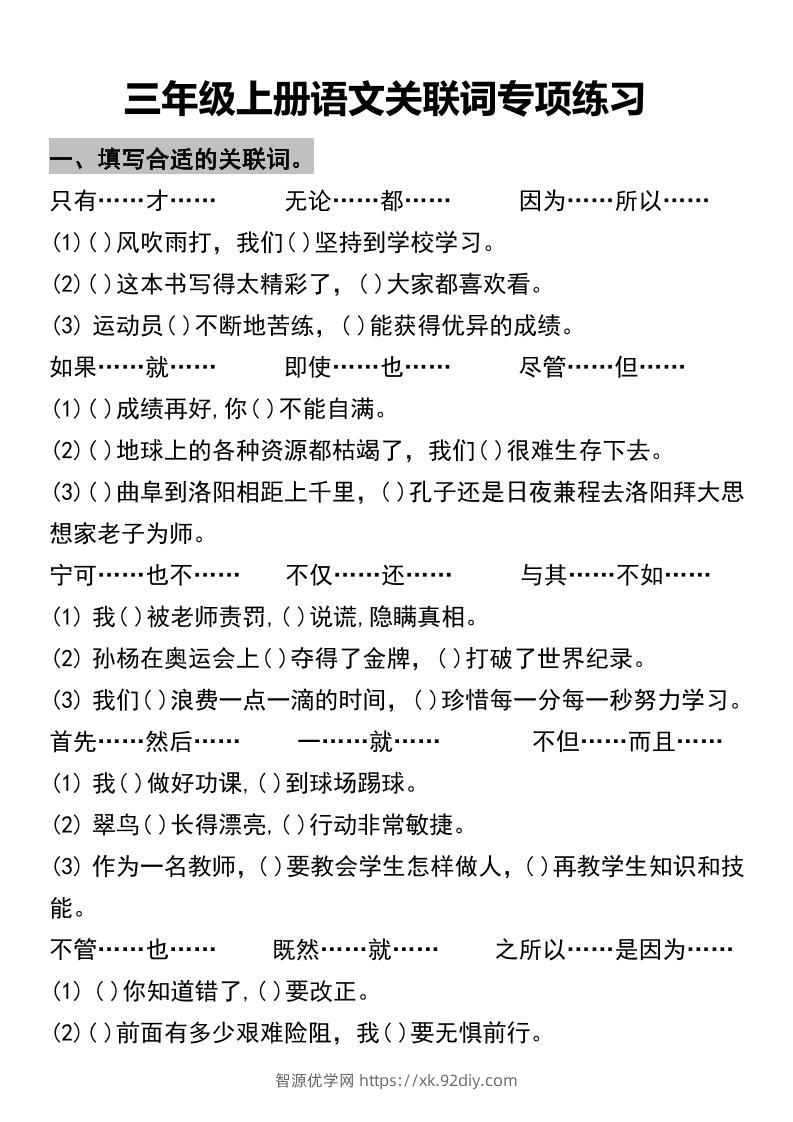 三年级上册语文关联词专项练习2-智源优学网