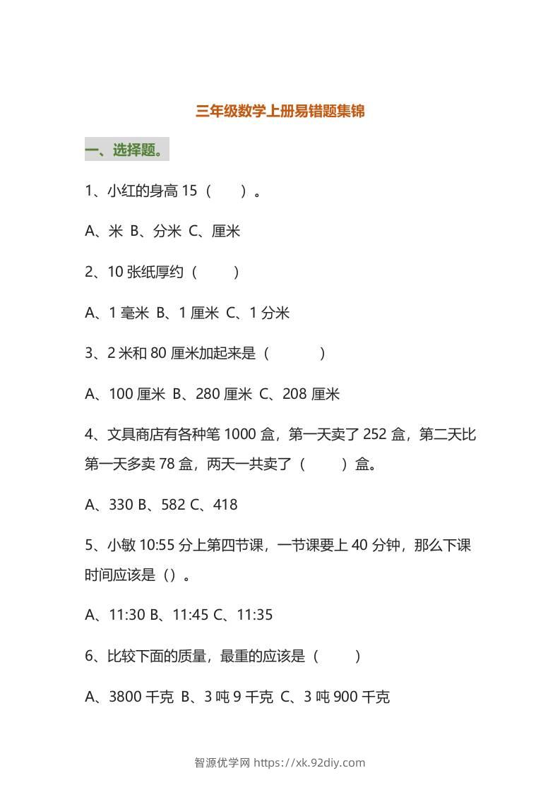 三年级数学上册易错题集锦（附答案）-智源优学网